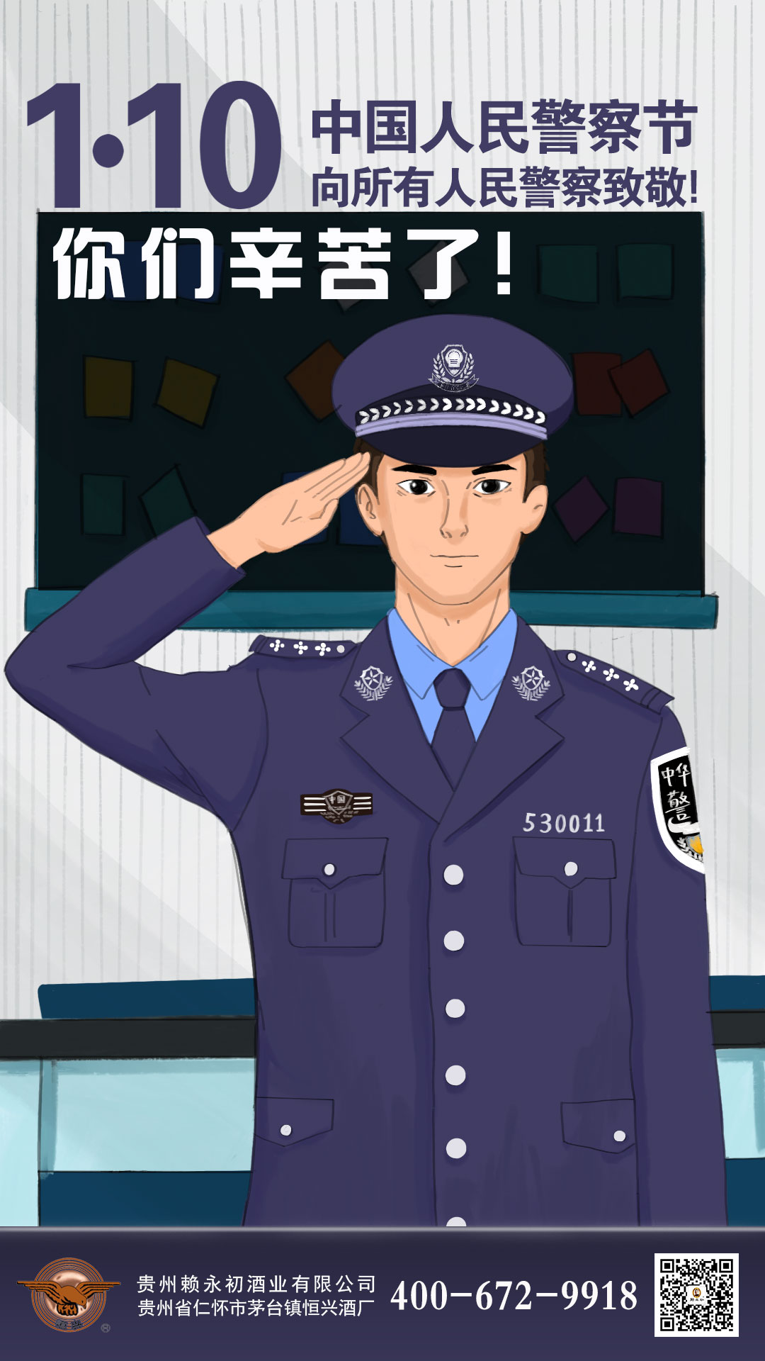 20210110人民警察节.jpg