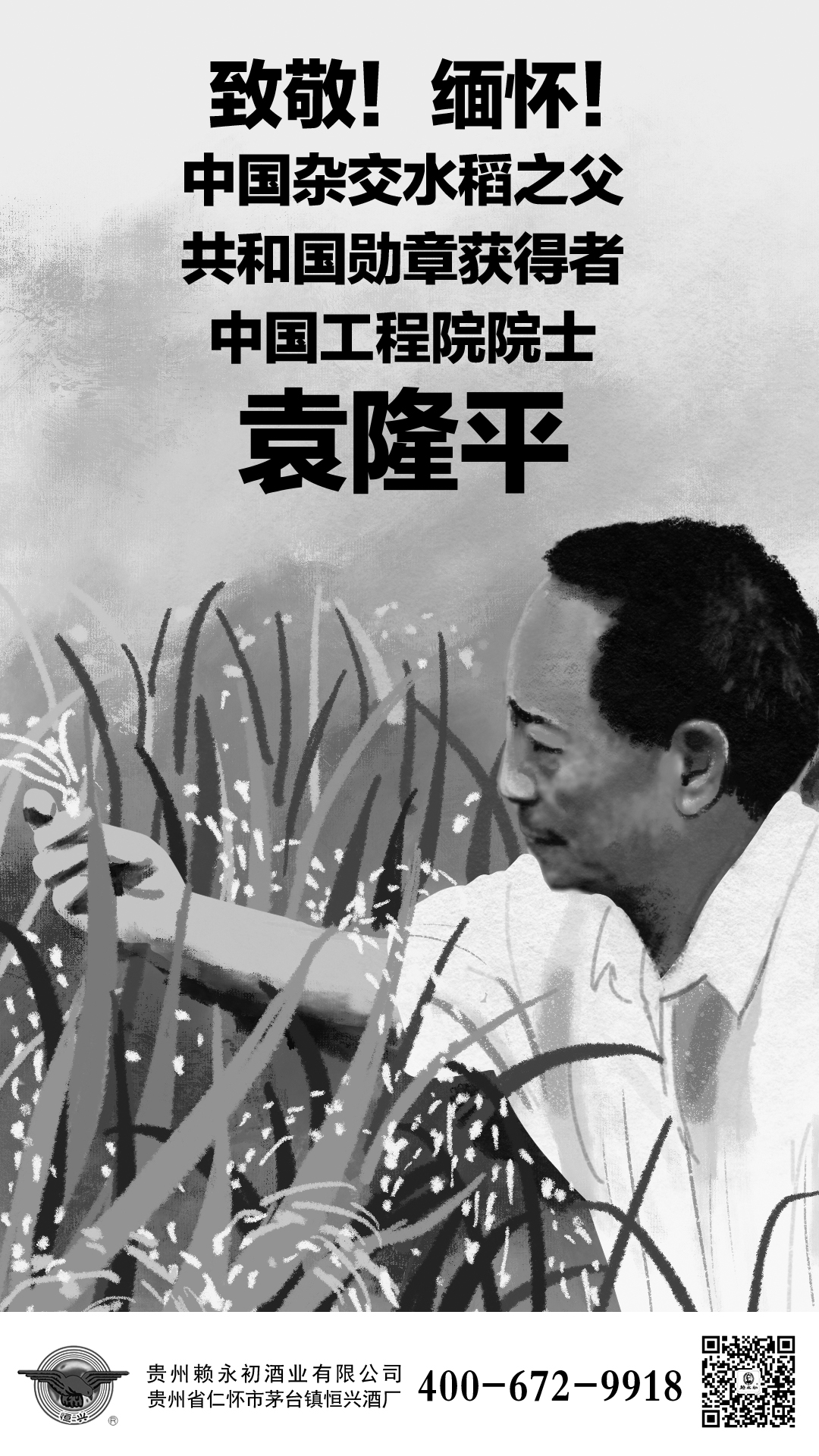 20210522袁隆平.jpg